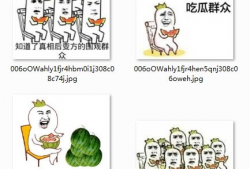 爆料吃瓜图片表情包大全,吃瓜群众必备！海量爆料图片表情包大盘点